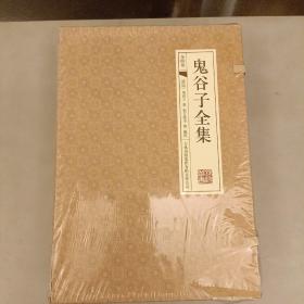 鬼谷子全集  (古典函套线装全四册) 塑封未拆  (前屋书架上)