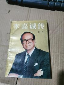 李嘉誠傳