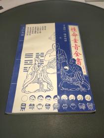 性命圭旨全书