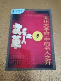 文化大革命中的名人之升