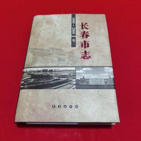 长春市志(1989-2000) 卷二