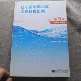 辽宁省小型水库工程特性汇编第五册