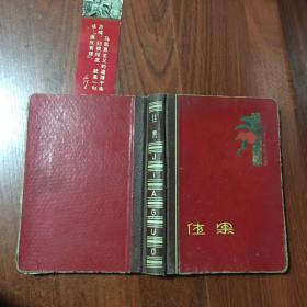 佳果日記 硬皮日記本  上世紀60年代日記本，前后有十幾幾乎寫滿