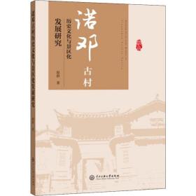 正版 诺邓古村历史文化与景区化发展研究 殷群 9787566016430