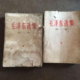 毛泽东选集 第一卷 第二卷合售