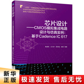 【正版新书】芯片设计——CMOS模拟集成电路设计与仿真实例:基于Cadence IC 617