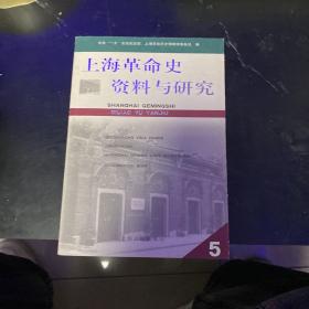 上海革命史资料与研究5