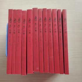 魯迅全集全20卷  少第1-7，10卷 現存12本合售