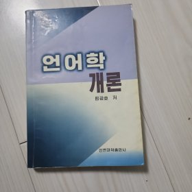 语言学概论。朝鲜文
