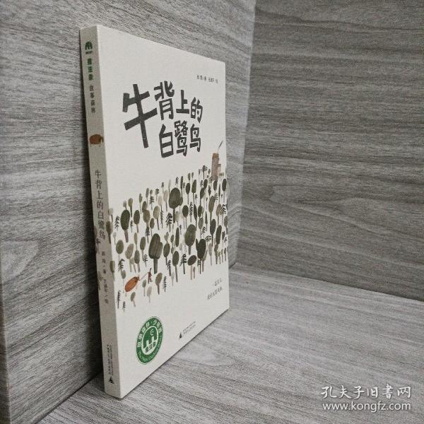 魔法象·故事森林：牛背上的白鹭鸟