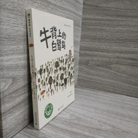 魔法象·故事森林：牛背上的白鹭鸟