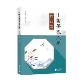 全新正版 中国景观文学作品选 李建明 9787572014666 上海教育出版社