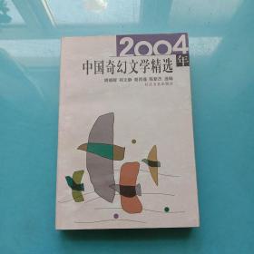 2004年中国奇幻文学精选：当代中国文学·年选系列丛书