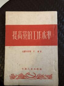提高党的工作水准
