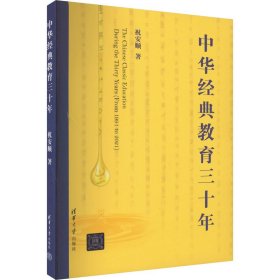 中华经典教育三十年