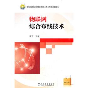 新华正版 物联网综合布线技术 李萱 9787111540038 机械工业出版社 2016-04-01