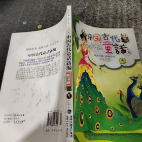 中国古代童话新编（5）