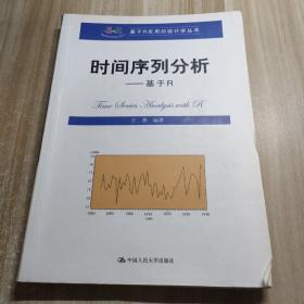 时间序列分析：基于R/基于R应用的统计学丛书