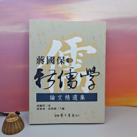 台湾学生书局版 蒋国保 著；郭齐勇，高柏园 主编《蔣國保新儒學論文精選集》