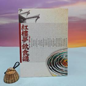 台湾大地出版社 秦一民《红楼梦饮食谱（增订版）》