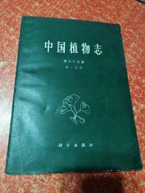 中国植物志 第六十五卷第一分册