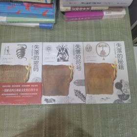 古往今来的秘密第一辑：失落的密码、古往今来的秘密第二辑：失落的符号、古往今来的秘密第三辑：失落的秘籍。（全三册）