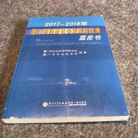 2017-2018年厦门市经济社会发展与预测蓝皮书