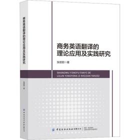 英语翻译的理论应用及实践研究 外语－行业英语 张丽丽 新华正版