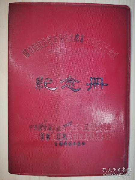 国营湘江公司学习毛主席著作积极分子会议纪念册（笔记本）