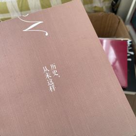 新民说  历史，从未这样