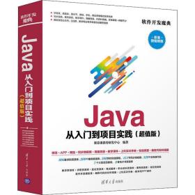 java从入门到项目实践(版) 微视频版 编程语言 聚慕课教育研发中心 新华正版