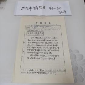1995年北京中科院副研刘春艳审稿稿签一份2页