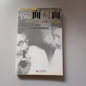 面对面：让-保罗·萨特与西蒙娜·德·波伏瓦