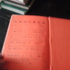 东方红日记本有红楼梦笔记及英语笔记