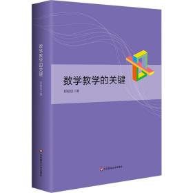 数学教学的关键 教学方法及理论 郑毓信 新华正版