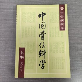 中国骨伤科学 卷十 骨疾病学