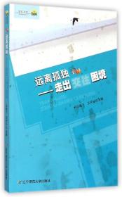 远离孤独--走出交往困境 普通图书/综合图书 马锦飞//王天弘 辽宁师大 9787565211348