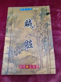 诡异江湖系列，贼脏