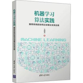 机器学算实践 系统的协同过滤理论及其应用 人工智能 王建芳 新华正版