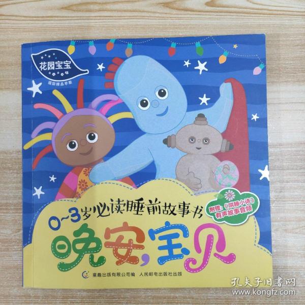 花园宝宝03岁必读睡前故事书晚安宝贝