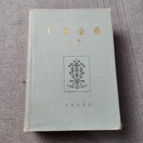 厂长必备（正编增订版）