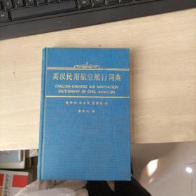 英汉民用航空航行词典