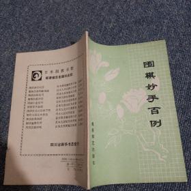 围棋妙手百例