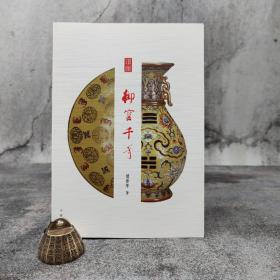 特惠· 香港中華書局版 閻崇年《御窯千年》