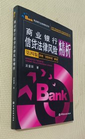 商业银行信贷法律风险精析（第四版）