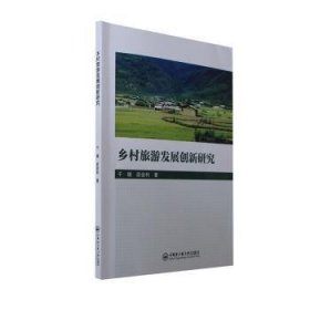 【正版新书】乡村旅游发展创新研究
