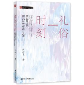 全新正版 礼俗时刻 刘新宇 9787522800103 社会科学文献出版社