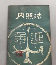 内照法华佗著 彭静山点评辽宁科学技术出版社