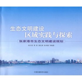 生态文明建设区域实践与探索---张家港市生态文明建设规划