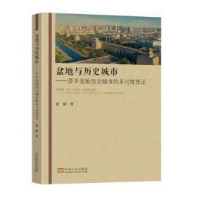 盆地与历史城市:晋中盆地历史城市的多尺度变迁